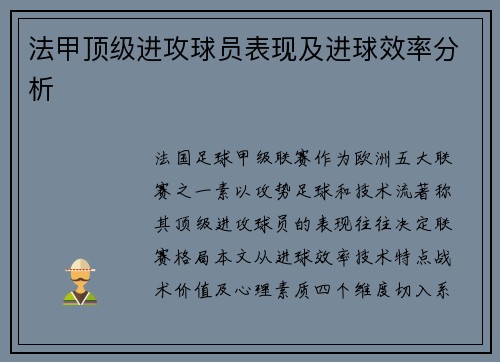 法甲顶级进攻球员表现及进球效率分析