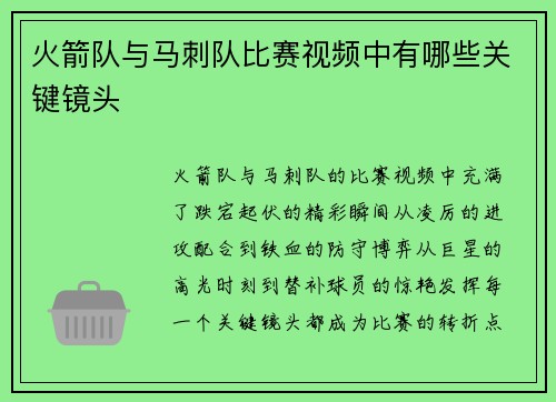 火箭队与马刺队比赛视频中有哪些关键镜头