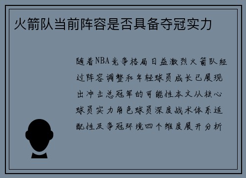 火箭队当前阵容是否具备夺冠实力