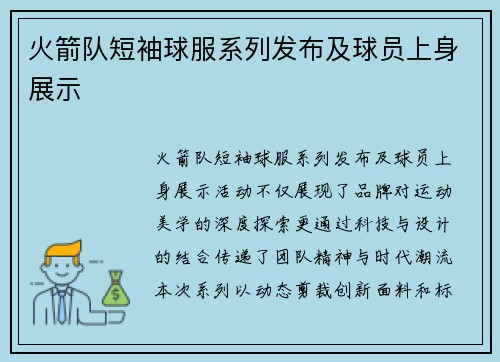 火箭队短袖球服系列发布及球员上身展示