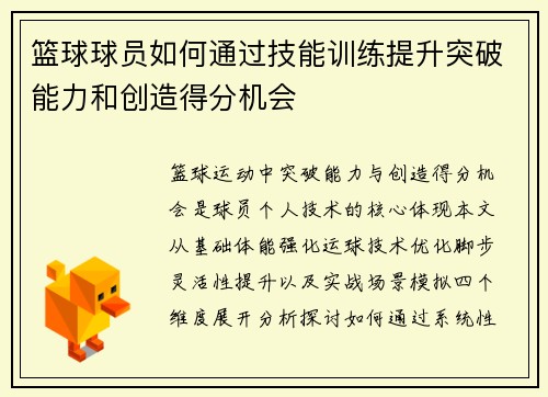 篮球球员如何通过技能训练提升突破能力和创造得分机会