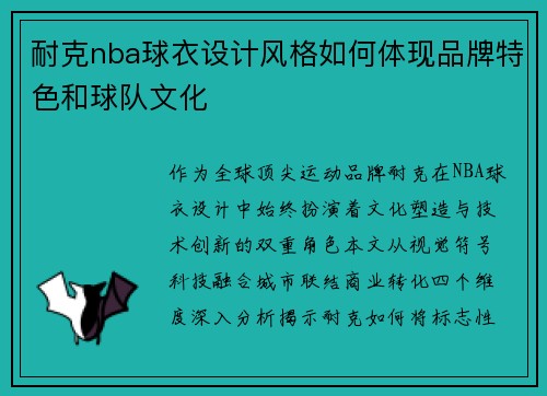 耐克nba球衣设计风格如何体现品牌特色和球队文化