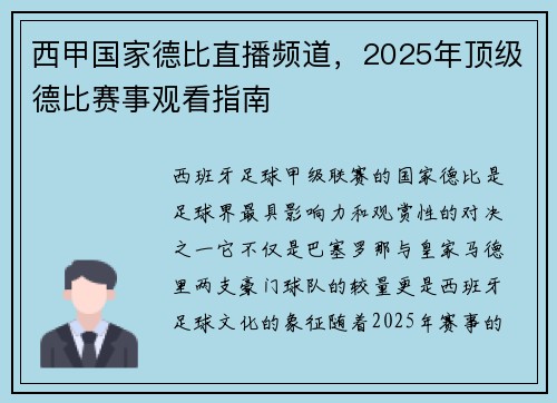 西甲国家德比直播频道，2025年顶级德比赛事观看指南