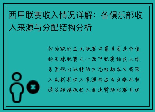 西甲联赛收入情况详解：各俱乐部收入来源与分配结构分析